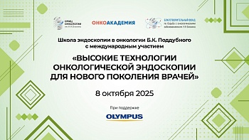 «Высокие технологии онкологической эндоскопии для нового поколения врачей» Школа эндоскопии в онкологии Б.К. Поддубного  с международным участием